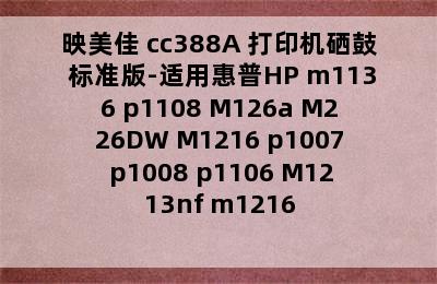 映美佳 cc388A 打印机硒鼓 标准版-适用惠普HP m1136 p1108 M126a M226DW M1216 p1007 p1008 p1106 M1213nf m1216